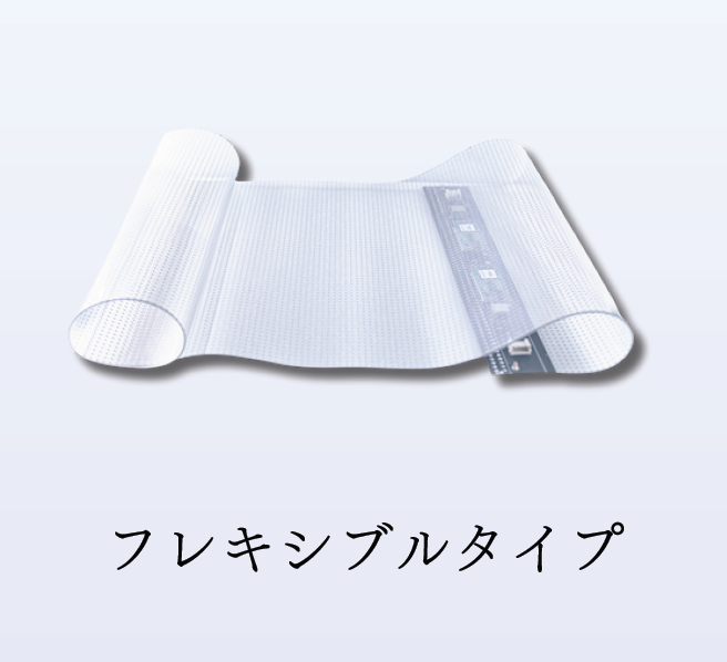 フレキシブルタイプ